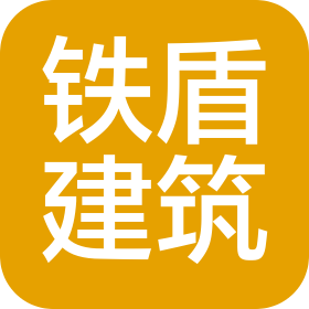 哈爾濱市鐵盾建筑工程有限公司