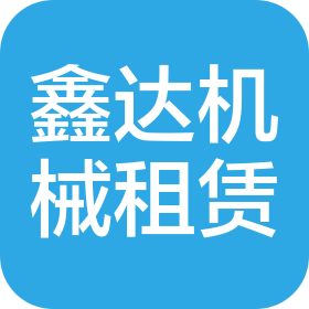 牡丹江鑫達(dá)機械租賃有限公司