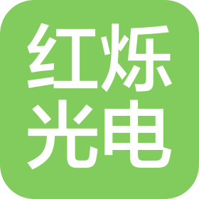 上海紅爍光電科技有限公司