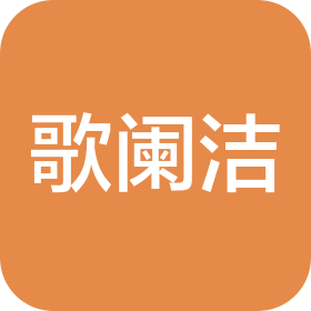 歌闌潔(上海)貿(mào)易有限公司