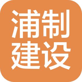 上海浦制建設工程有限公司