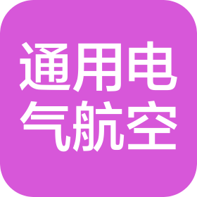 通用電氣航空(中國(guó))有限公司
