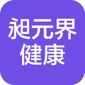 上海昶元界健康管理有限公司