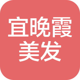 上海宜晚霞美容美發(fā)有限公司