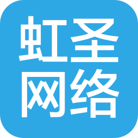 上海虹圣網(wǎng)絡(luò)科技發(fā)展有限公司