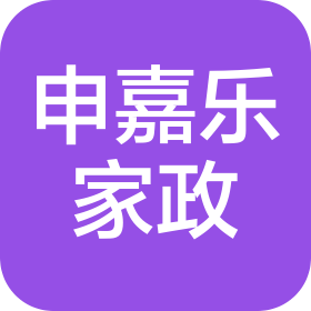 上海申嘉乐家政服务有限公司