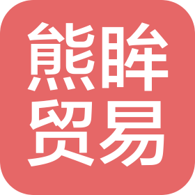 上海熊眸貿(mào)易商行