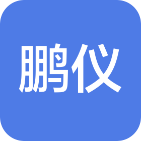 上海鵬儀電子科技有限公司