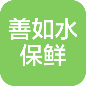 上海善如水保鮮科技有限公司