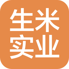 上海生米實業(yè)有限公司
