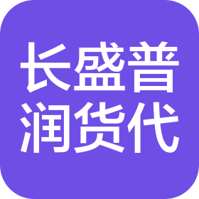 上海長(zhǎng)盛普潤(rùn)國(guó)際貨運(yùn)代理有限公司
