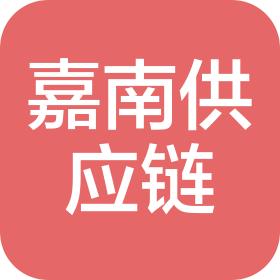 上海嘉南供應(yīng)鏈管理有限公司