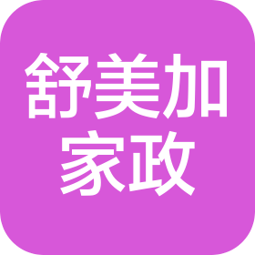 上海舒美加家政服務(wù)有限公司