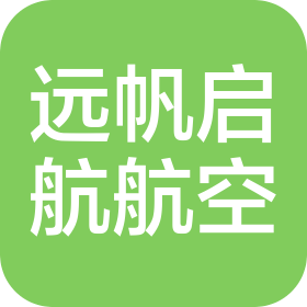 上海遠帆啟航航空服務有限公司