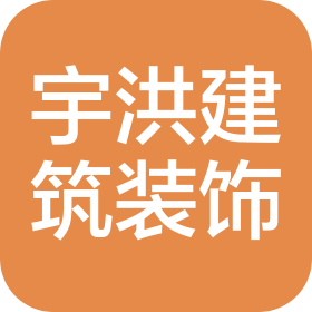 上海宇洪建筑裝飾有限公司