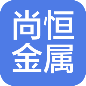 上海尚恒金属材料有限公司