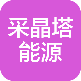 采晶塔能源科技(上海)有限公司