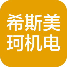 上海希斯美珂機(jī)電有限公司