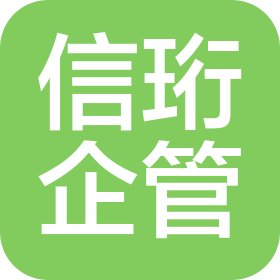 上海信珩企业管理咨询有限公司