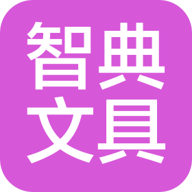 上海智典文具有限公司