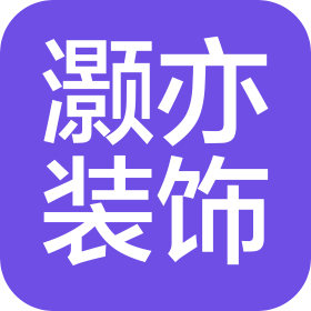 上海灏亦建筑装饰工程有限公司