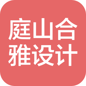 上海庭山合雅設(shè)計工程有限公司