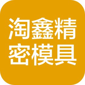 上海淘鑫精密模具有限公司