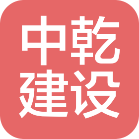 上海中乾建設(shè)工程有限公司