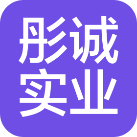 上海彤誠實業(yè)有限公司