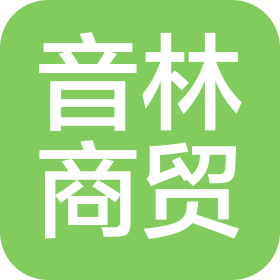 上海音林商貿(mào)有限公司