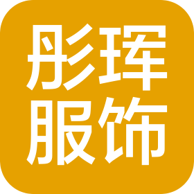 上海彤琿服飾發(fā)展有限公司