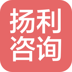 上海扬利企业管理咨询中心
