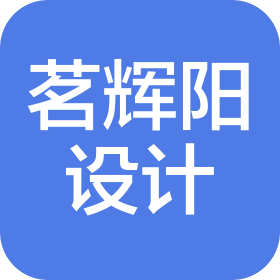 上海茗輝陽建筑設(shè)計有限公司