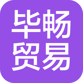 上海畢暢貿(mào)易有限公司
