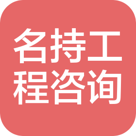上海名持建設(shè)工程管理咨詢有限公司