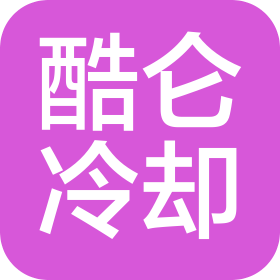 酷侖冷卻技術(shù)(上海)有限公司
