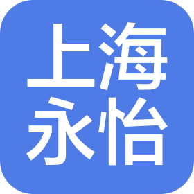 上海永怡信息科技有限公司