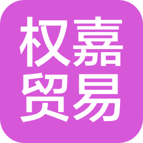 江蘇權(quán)嘉貿(mào)易有限公司