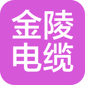 江蘇金陵電纜有限公司