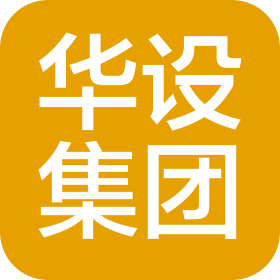 华设设计集团股份有限公司