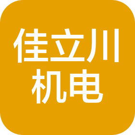 南京佳立川機電設(shè)備安裝工程有限公司