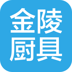 南京金陵廚具有限公司