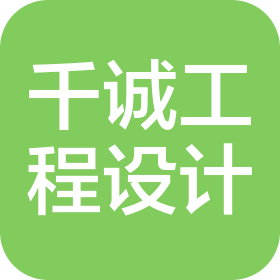 南京千誠工程設(shè)計(jì)有限公司