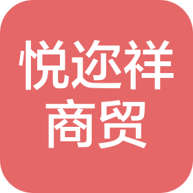 南京悅邇祥商貿(mào)有限公司