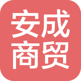 南京安成商貿(mào)實(shí)業(yè)有限公司