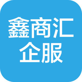 南京鑫商汇企业服务有限公司