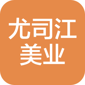 扬州尤司江美容美发有限公司