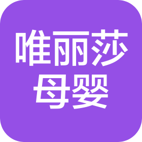 南京唯丽莎母婴用品有限公司第一分公司