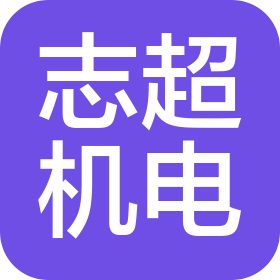 南京志超有機(jī)電工程有限公司