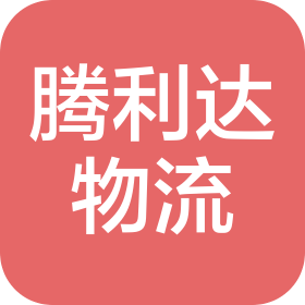 南京騰利達物流有限公司